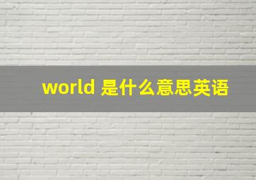 world 是什么意思英语